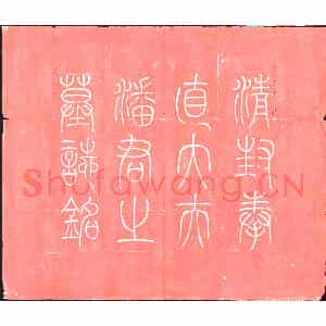 清代 楷书墓志拓片《清潘凤墓志》高清图片欣赏