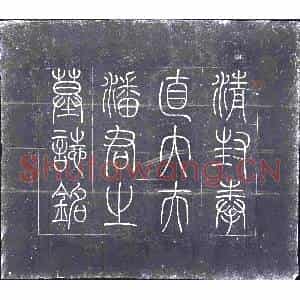 清代 楷书墓志拓片《清潘凤墓志》高清图片欣赏