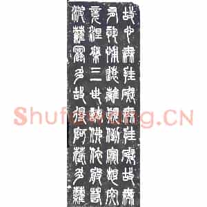 民国 书画碑拓片《民国薛瑞骥篆书心经》高清图片欣赏