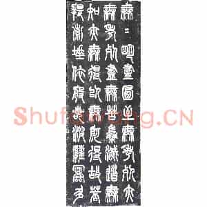 民国 书画碑拓片《民国薛瑞骥篆书心经》高清图片欣赏