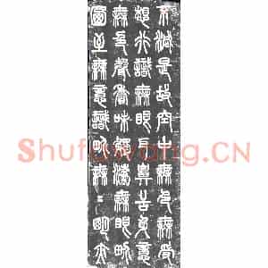 民国 书画碑拓片《民国薛瑞骥篆书心经》高清图片欣赏