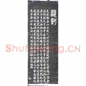 民国 书画碑拓片《民国薛瑞骥篆书心经》高清图片欣赏