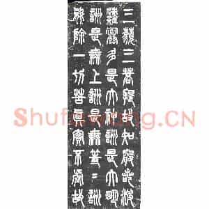 民国 书画碑拓片《民国薛瑞骥篆书心经》高清图片欣赏
