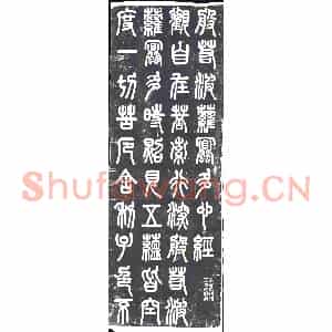 民国 书画碑拓片《民国薛瑞骥篆书心经》高清图片欣赏
