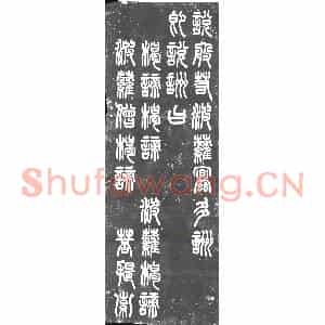 民国 书画碑拓片《民国薛瑞骥篆书心经》高清图片欣赏