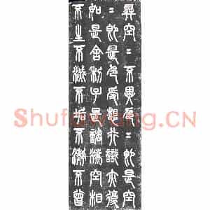 民国 书画碑拓片《民国薛瑞骥篆书心经》高清图片欣赏