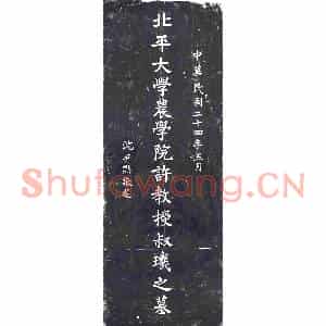 民国 墓碑拓片《北平大学许叔玑墓志》高清图片欣赏