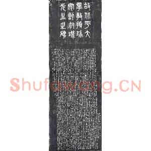 民国 墓碑拓片《北平大学许叔玑墓志》高清图片欣赏