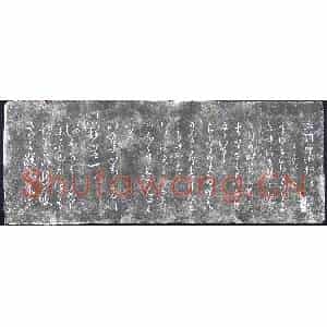 清代 书画碑拓片《宗监堂法帖残石：右军六十帖》高清图片欣赏