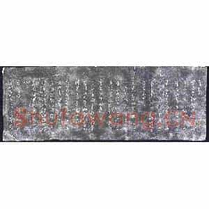 清代 书画碑拓片《宗监堂法帖残石：右军六十帖》高清图片欣赏