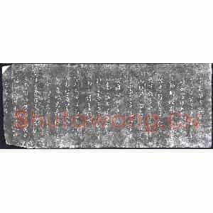 清代 书画碑拓片《宗监堂法帖残石：右军六十帖》高清图片欣赏