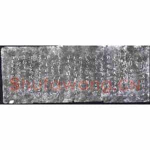 清代 书画碑拓片《宗监堂法帖残石：右军六十帖》高清图片欣赏