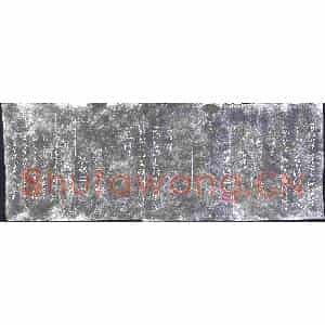 清代 书画碑拓片《宗监堂法帖残石：右军六十帖》高清图片欣赏