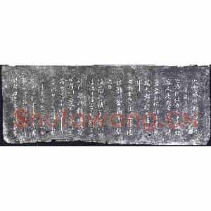 清代 书画碑拓片《宗监堂法帖残石：大令鹅群帖》高清图片欣赏