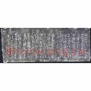 清代 书画碑拓片《宗监堂法帖残石：大令鹅群帖》高清图片欣赏