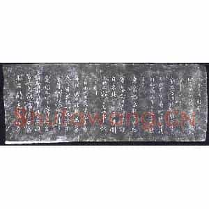 清代 书画碑拓片《宗监堂法帖残石：大令鹅群帖》高清图片欣赏