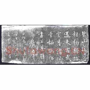 明代 书画碑拓片《王阳明诗》高清图片欣赏