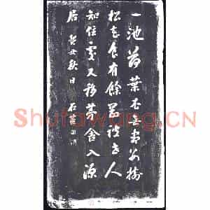 清代 书画碑拓片《刘墉书唐大梅法常偈》高清图片欣赏