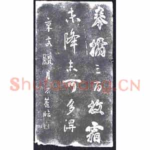 清代 书画碑拓片《刘墉辛亥临书》高清图片欣赏