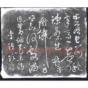 清代 书画碑拓片《李祯七言诗碑》高清图片欣赏