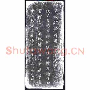 清代 书画碑拓片《成亲王东坡帖》高清图片欣赏