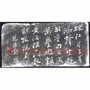 清代 书画碑拓片《郑爕练江才子诗》高清图片欣赏