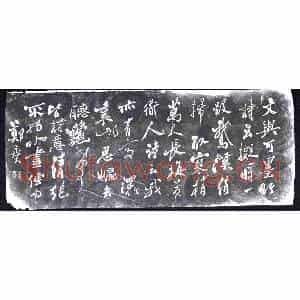 清代 书画碑拓片《郑爕论画竹》高清图片欣赏