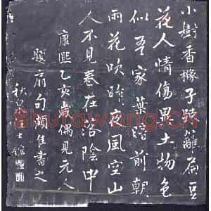 清代 书画碑拓片《汪士鋐书元人题扇诗》高清图片欣赏