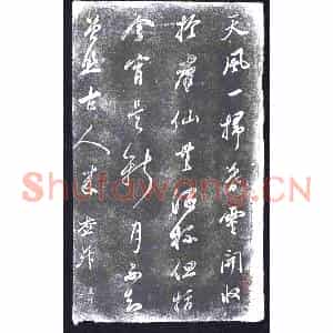 清代 书画碑拓片《查升天风诗》高清图片欣赏
