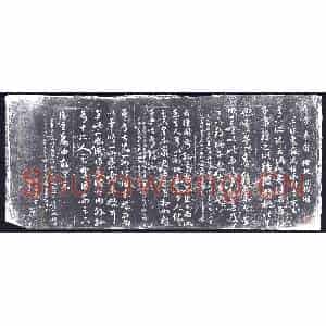 清代 书画碑拓片《查士标摹书》高清图片欣赏