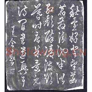 清代 书画碑拓片《王仝春书朱景玄望莲台诗》高清图片欣赏