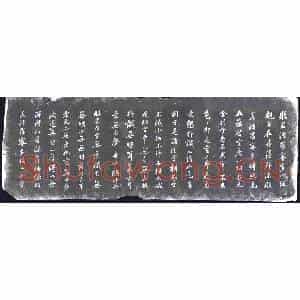 清代 书画碑拓片《梁同书书心经》高清图片欣赏