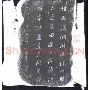 清代 书画碑拓片《徐干学壬戌冬日题诗》高清图片欣赏