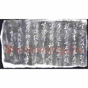 清代 书画碑拓片《天台齐召南集坡公句》高清图片欣赏