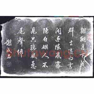 书画碑拓片《谢成名书七言绝句》高清图片欣赏