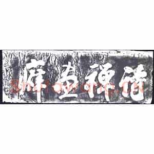 清代 书画碑拓片《诗禅画癖》高清图片欣赏