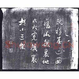 清代 书画碑拓片《王文治临行书》高清图片欣赏