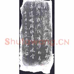 清代 书画碑拓片《尤侗题画诗》高清图片欣赏