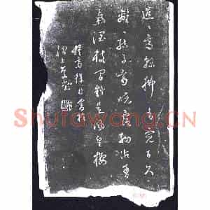 明代 书画碑拓片《徐枋七言绝言》高清图片欣赏