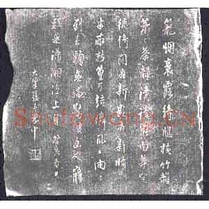明代 书画碑拓片《张养蒙笼烟诗》高清图片欣赏