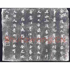 清代 书画碑拓片《黄机书余子俊帖》高清图片欣赏