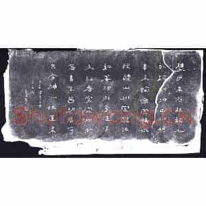 清代 书画碑拓片《臱生鸿寿临傅青主有道碑》高清图片欣赏