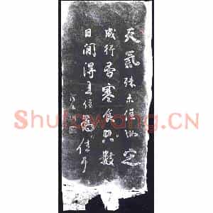 清代 书画碑拓片《铁保临颜真卿寒食帖》高清图片欣赏