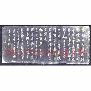 行书书画碑拓片《行书古柏帖》高清图片欣赏