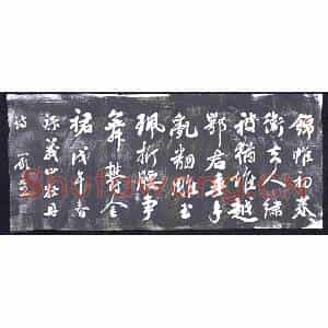 清代 书画碑拓片《严元照义山牡丹诗上半厥》高清图片欣赏