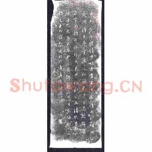 书画碑拓片《贞观东都帖》高清图片欣赏