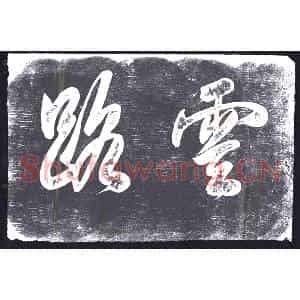 书画碑拓片《云路》高清图片欣赏