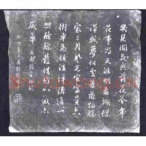 明代 书画碑拓片《杨继盛观邻家酴醾诗》高清图片欣赏