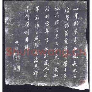清代 书画碑拓片《倪灿题画诗十年归梦》高清图片欣赏