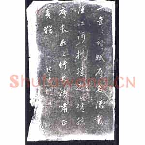 清代 书画碑拓片《张玉十年诗》高清图片欣赏